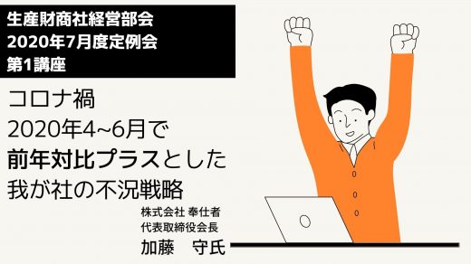 コロナ下４～６月を前年対比プラスとした我が社の不況戦略！【2020年7月度定例会動画】 第1講座