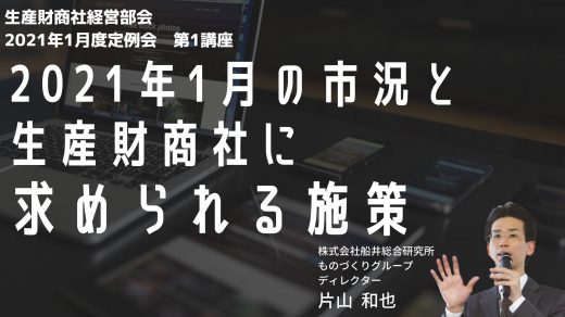 市況と生産財商社に求められる施策【2021年1月度定例会動画】第1講座