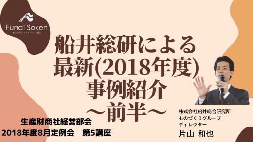 船井総研による最新事例紹介　～前半～【2018年8月度定例会】 第5講座