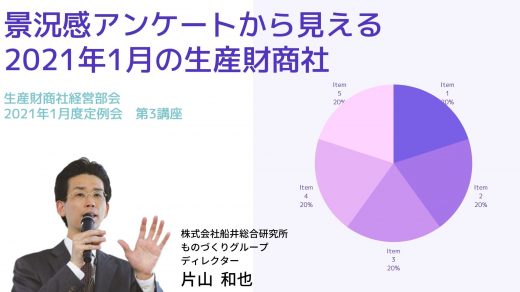 景況感アンケートから見える2021年1月の生産財商社【2021年1月度定例会動画】 第3講座