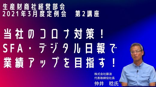 当社のコロナ対策！ SFA・デジタル日報で業績アップを目指す！【2021年3月度定例会】 第2講座