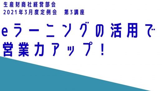 eラーニングの活用で営業力アップ！【2021年3月度定例会】 第3講座