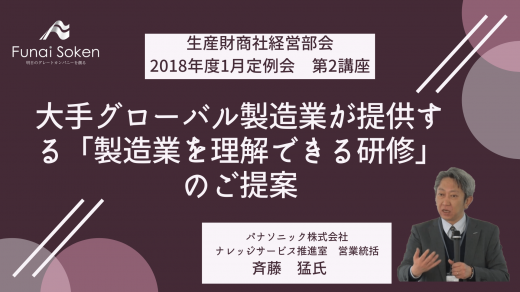 大手グローバル製造業が提供する「製造業を理解できる研修」のご提案【2018年1月度定例会】 第2講座