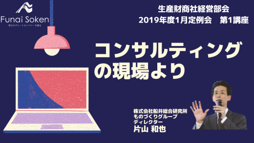 コンサルティングの現場より【2019年1月度定例会】 第1講座