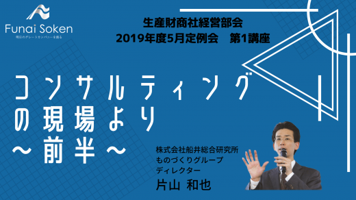 コンサルティングの現場より　～前半～【2019年5月度定例会】 第1講座
