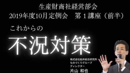コンサルティングの現場より　～前半～【2019年10月度定例会】 第1講座