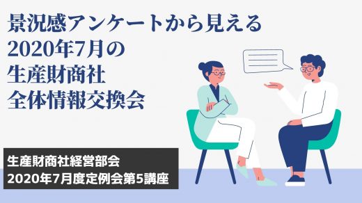 景況感アンケートから見える2020年7月の生産財商社全体情報交換 【2020年7月度定例会】第5講座