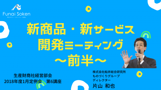 新商品・新サービス開発ミーティング　～前半～【2018年1月度定例会】 第6講座
