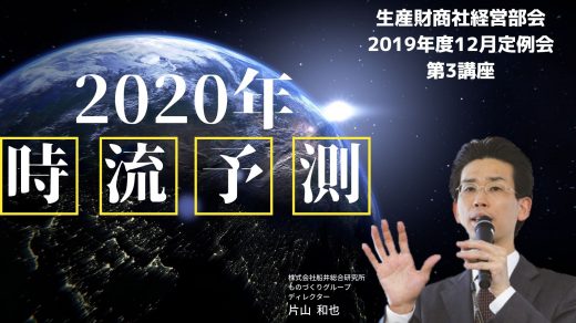 2020年時流予測【2019年12月度定例会】 第3講座