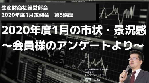 今月の市状・景況感～会員様のアンケートより～【2020年1月度定例会】 第5講座