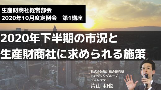 市況と生産財商社に求められる施策【2020年10月度定例会】第1講座