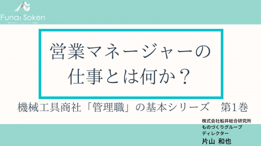 機械工具商社「管理職」の基本シリーズ　第1巻　営業マネージャーの 仕事とは何か？【研修動画】