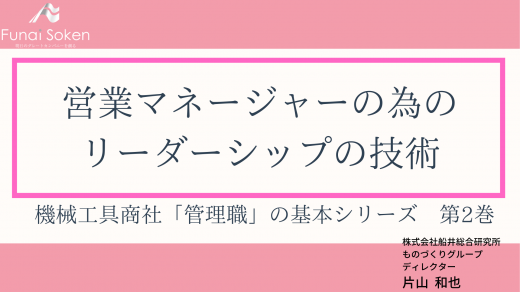 機械工具商社「管理職」の基本シリーズ　第2巻　営業マネージャーの為の リーダーシップの技術【研修動画】