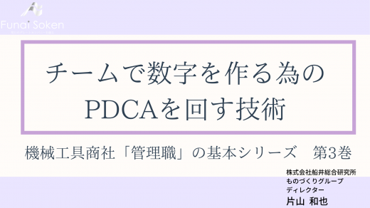 機械工具商社「管理職」の基本シリーズ　第3巻　チームで数字を作る為の PDCAを回す技術【研修動画】