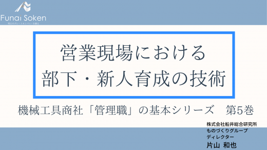 機械工具商社「管理職」の基本シリーズ　第5巻　営業現場における 部下・新人育成の技術【研修動画】