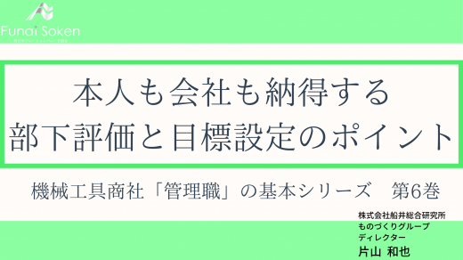 機械工具商社「管理職」の基本シリーズ　第6巻　本人も会社も納得する 部下評価と目標設定のポイント【研修動画】