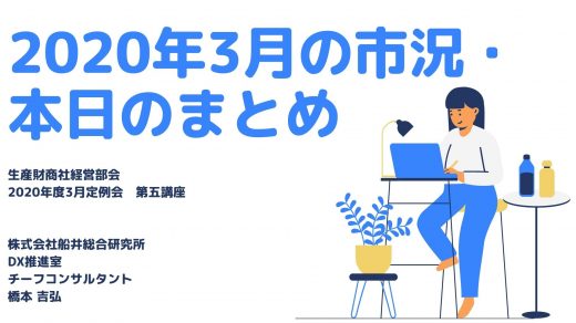 市況・本日のまとめ【2020年3月度定例会】 第5講座