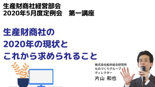 生産財商社の現状とこれから求められる【2020年5月度定例会】 第1講座