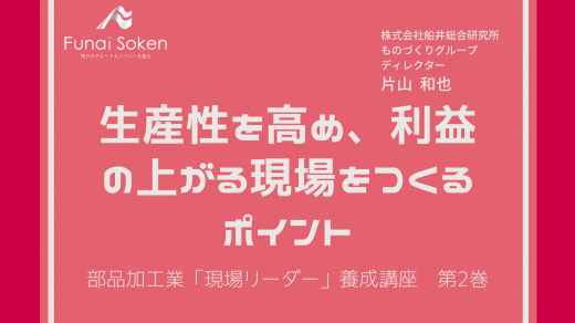 部品加工業「現場リーダー」養成講座　第2巻　生産性を高め、利益の上がる現場をつくるポイント【研修動画】