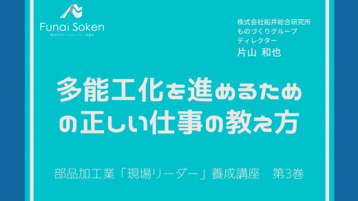 部品加工業「現場リーダー」養成講座　第3巻　多能工化を進めるための正しい仕事の教え方【研修動画】