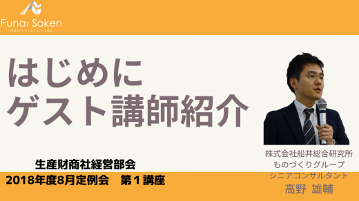 はじめに　ゲスト講師紹介【2018年8月度定例会】 第1講座