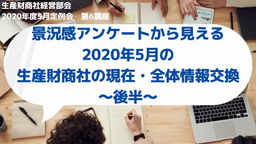 景況感アンケートから見える生産財商社の現在・全体情報交換　～後半～