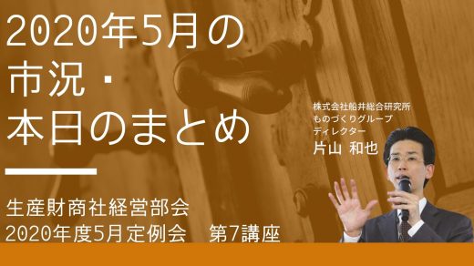 市況、本日のまとめ【2020年5月度定例会】 第7座