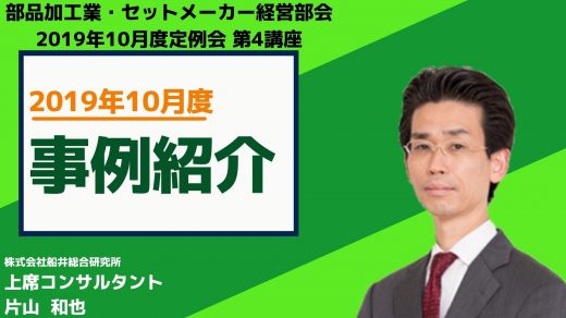 2019年10月度の事例紹介【2019年10月度定例会】第4講座