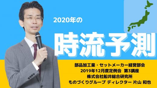 2020年の時流予測【2019年12月度定例会】第3講座