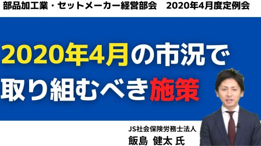 2020年4月の市況で、取り組むべき施策【2020年4月度定例会】第1講座　前編