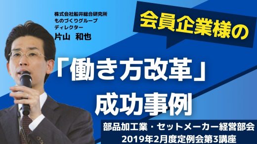 会員企業様の「働き方改革」成功事例 研究会員企業様成功事例発表【2019年2月度定例会】 第3講座