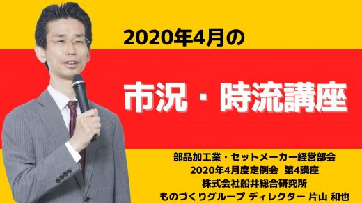 2020年4月の市況・時流講座【2020年4月度定例会】第4講座