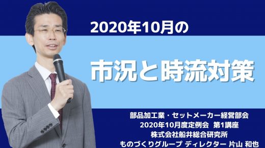 2020年10月の市況と時流対策【2020年10月度定例会】 第1講座
