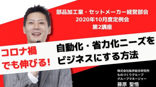 コロナ禍でも伸びる自動化・省力化ニーズをビジネスにする方法【2020年10月度定例会】 第2講座