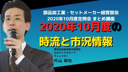 2020年10月の時流と市況情報【2020年10月度定例会】まとめ講座