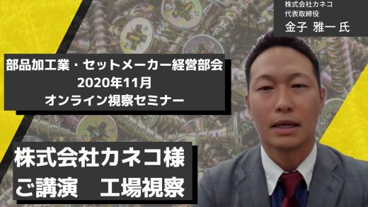 株式会社カネコ様　ご講演＋工場視察【2020年11月 オンライン視察セミナー】
