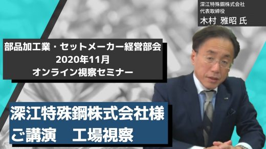深江特殊鋼株式会社様 ご講演＋工場視察【2020年11月 オンライン視察セミナー】