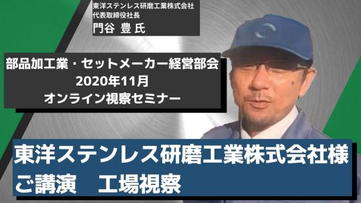 東洋ステンレス研磨工業株式会社様　ご講演＋工場視察【2020年11月視察セミナー】