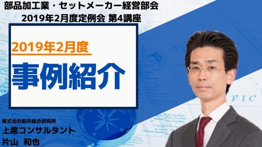 2019年2月度の事例紹介【2019年2月度定例会】 第4講座