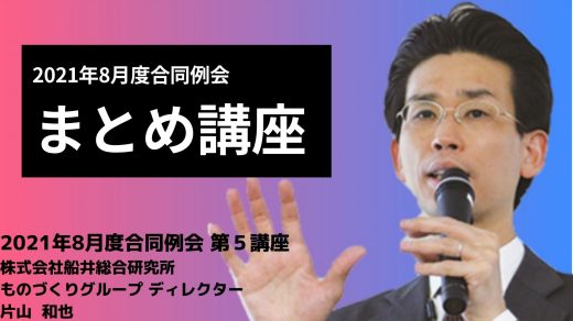 2021年8月度定例会のまとめ【2021年8月度定例会】 第5講座
