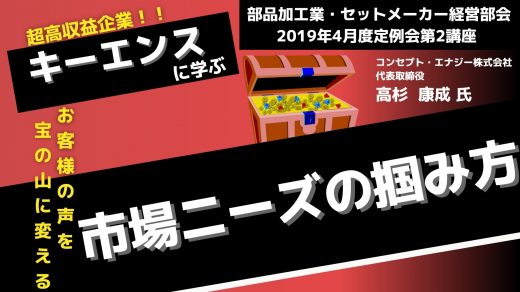 受託型製造業のための超高収益企業キーエンスに学ぶ お客様の声を「宝の山」に変える市場ニーズの掴み方【2019年4月度定例会】 第2講座 第1部