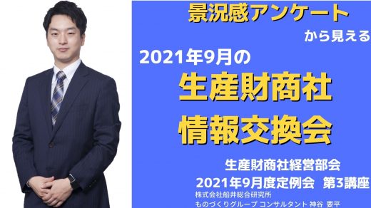 景況感アンケートから見える2021年9月の生産財商社 全体情報交換【2021年9月度定例会】 第3講座