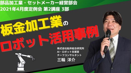 ロボット導入事例紹介 板金加工業のロボット活用事例【2021年4月度定例会】第2講座 3部