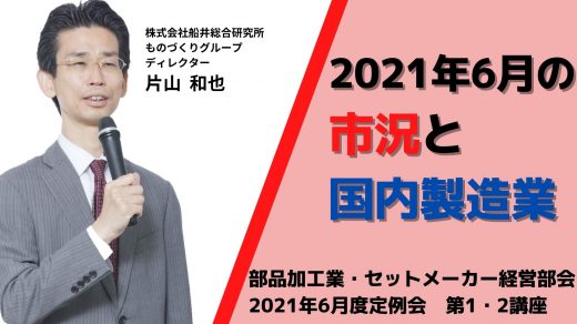 2021年6月の市況と 国内製造業【2021年6月度定例会】第1・2講座