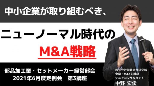 中小製造業が取り組むべき、 ニューノーマル時代のM&A戦略【2021年6月度定例会】第3講座