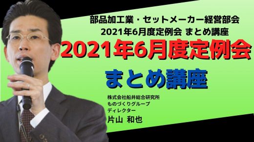 2021年6月度定例会のまとめ【2021年6月度定例会】まとめ講座