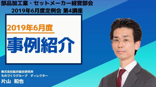 2019年6月度の事例紹介【2019年6月度定例会】 第4講座