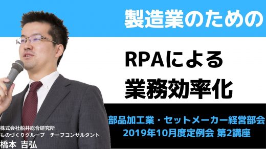 製造業のためのRPAによる業務効率化【2019年10月度定例会】 第2講座