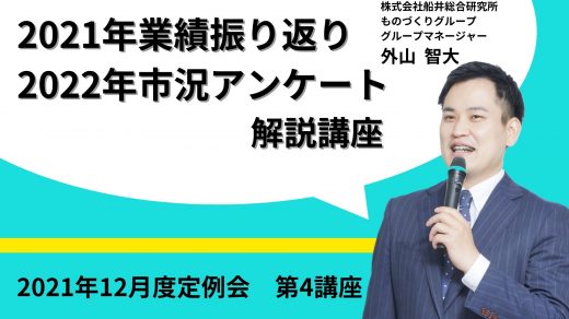 2021年業績振り返り・2022年市況アンケート　解説講座【2021年12月度定例会】第4講座