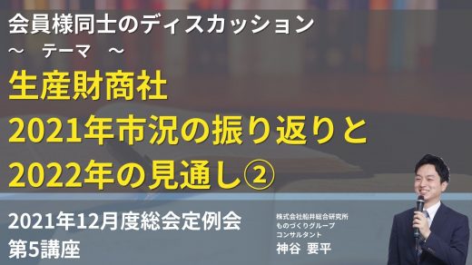 生産財商社　2021年市況の振り返りと、2022年の見通し②　　　会員企業様ディスカッション【2021年12月度　総会】